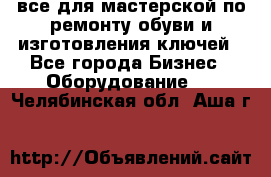 все для мастерской по ремонту обуви и изготовления ключей - Все города Бизнес » Оборудование   . Челябинская обл.,Аша г.